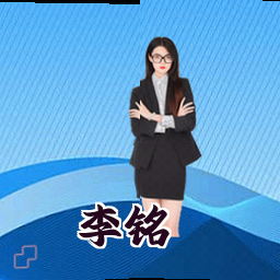李铭