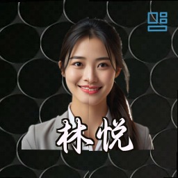林悦