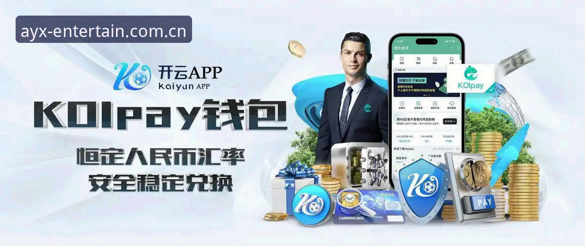 揭秘AYX爱游戏体育：手机版用户真实体验背后的真相