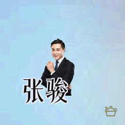 张骏