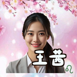 王茜